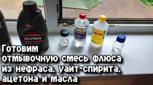 Готовим отмывочную смесь флюса из нефраса, уайт-спирита, ацетона и масла.
