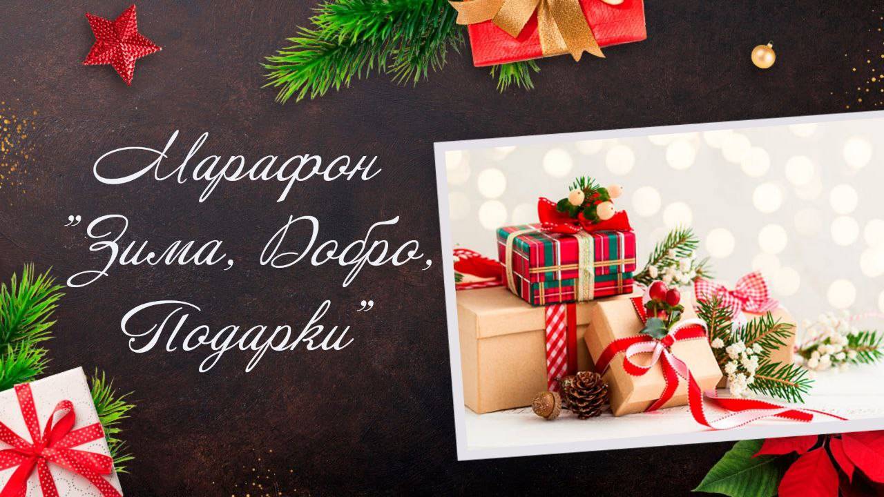 ✨💖🧶 Благодарность за поддержку вязального марафона "Зима, Добро, Подарки" ✨💖🧶 #зимадоброподарки