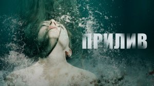 Сериал Прилив - 1 сезон, 4 серия / Springfloden