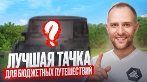 Поездка на 6000км за неделю на очень маленькой машине Рено Твинго 1 рестайлинг