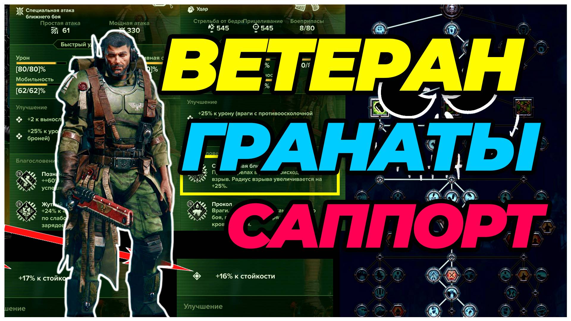 Darktide: Ветеранн через гранаты - геймплей золотое убийство + билд смотреть онлайн