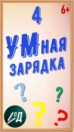 УМная зарядка. Выпуск 4