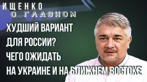 Ростислав Ищенко. Чем обернется участие в конфликте для России