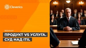 Продукт vs услуга. Суд над ITIL