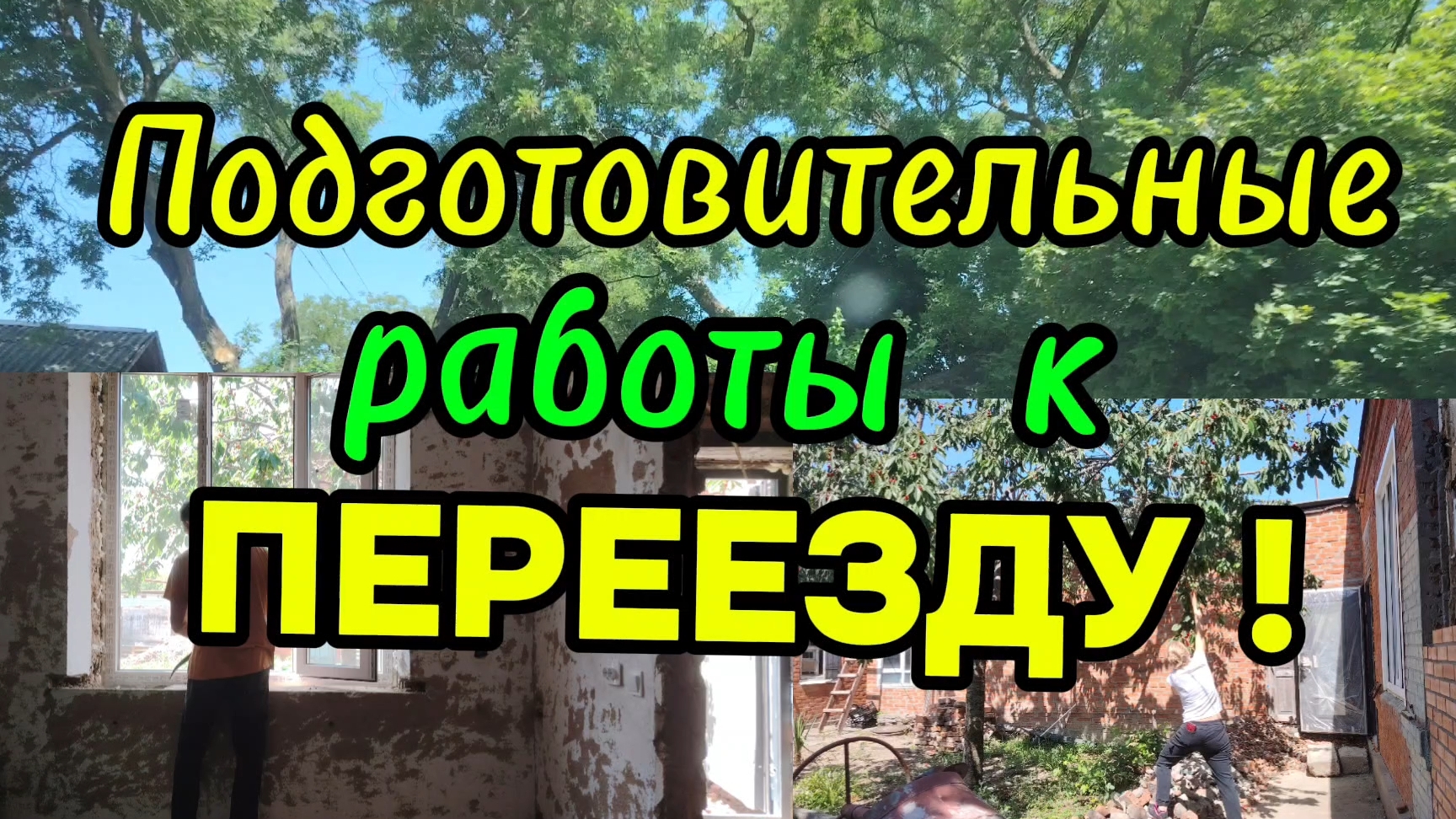 Ейск ! Реконструкция купеческого дома, подготовительные работы к переезду ! 21-06-2025