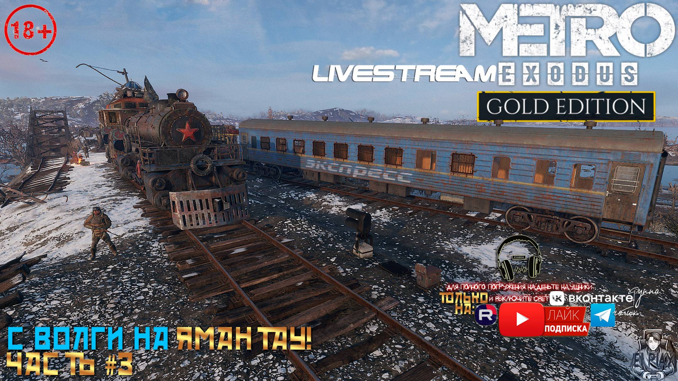 Metro Exodus: Gold Edition Метро Исход: Золотое Издание ЧАСТЬ #3 «С ВОЛГИ НА ЯМАНТАУ!» [RU]ОЗВУЧКА
