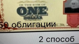 как получить 50 облигации 2 часть