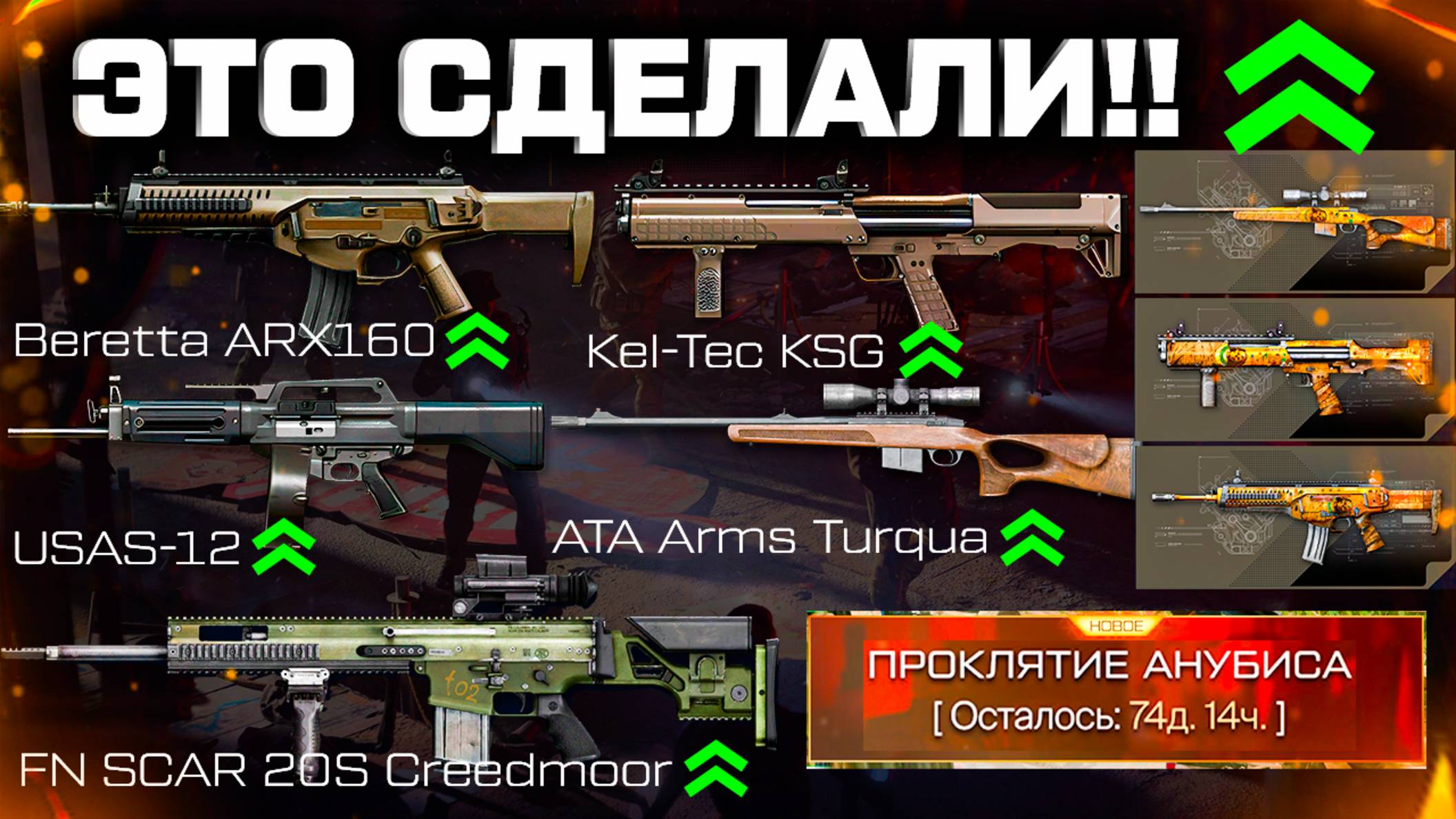 АП USAS, BERETTA, ATA TURQUA, KEL TEC СОБЫТИЕ ПРОКЛЯТИЕ АНУБИСА WARFACE - Новая Имба на Снайпера