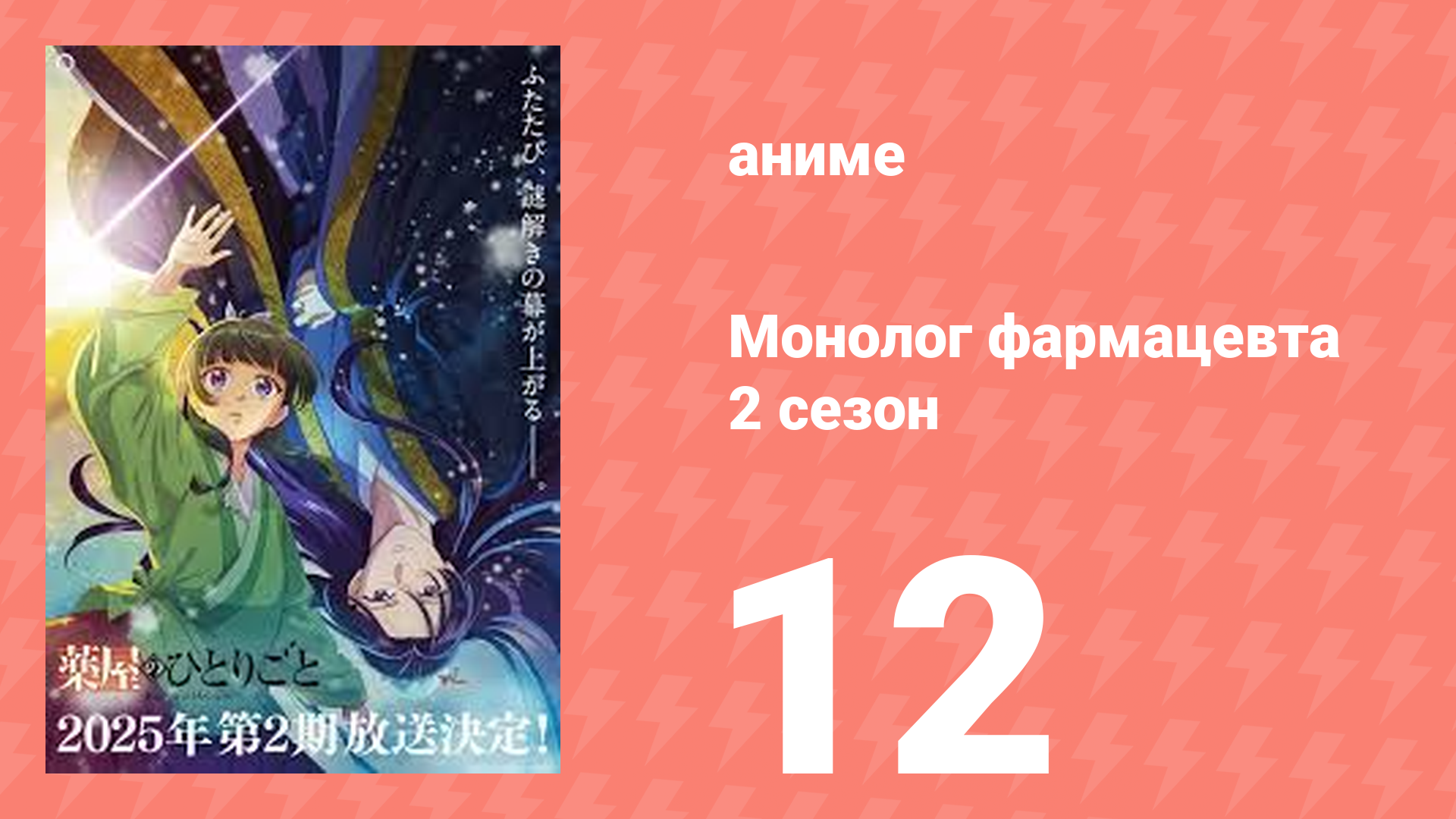 Монолог фармацевта 2 сезон 12 серия (аниме-сериал, 2025)