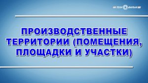 Учебный фильм "Охрана труда. Производственные территории" (2025)