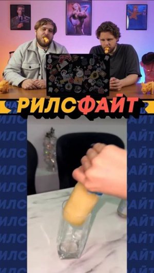 Шоу РилсФайт! 😎
Смотри, смейся, подписывайся и комментируй 🙌