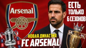 НОВАЯ ДИНАСТИЯ | ФК АРСЕНАЛ | #1 | FC 25 КАРЬЕРА ТРЕНЕРА