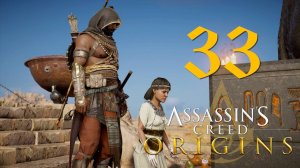 Аssassins Creed Origins[Истоки]➤Прохождение на кошмаре и русском(РС)#33: Ритуал Анубиса!
