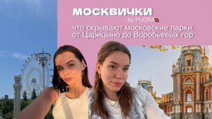 МОСКВИЧКИ #4 - Что скрывают московские парки?