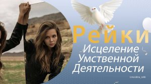 Рейки. Исцеление умственной деятельности, работы головного мозга