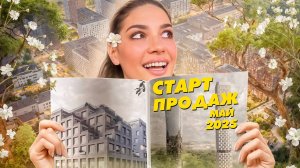 Старт продаж новостроек, май 2025: Кутузов сити, Бунинская набережная, Solos, U2, Мыс