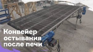 Конвейер остывания после печи