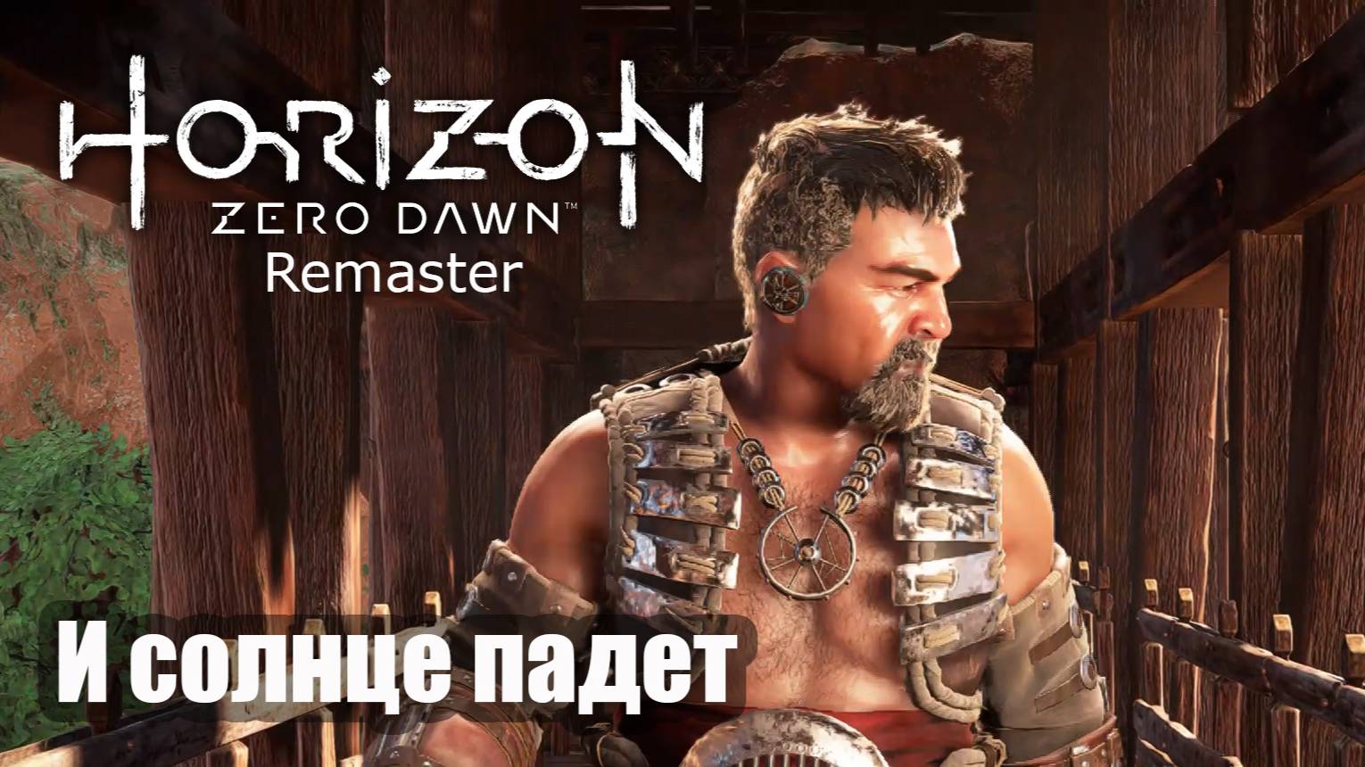 Horizon Zero Dawn Remastered прохождение И солнце падет