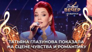 Татьяна Глазунова | А он мне нравится. ДОБРЫЙ ВЕЧЕР!