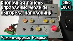 DINO 180XT. Кнопочная панель управления люльки выгорела наполовину. Ремонтируем! Рисуем!