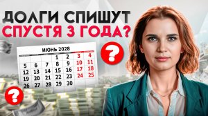 НЕ ПЛАТИ ДОЛГ, если прошло 3 года! ⚠️ Законный способ избежать оплаты