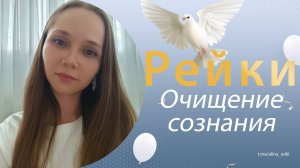 Рейки. Очищение сознания, легкое засыпание, здоровый сон