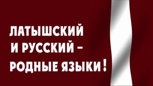 ЛАТЫШСКИЙ И РУССКИЙ – РОДНЫЕ ЯЗЫКИ !