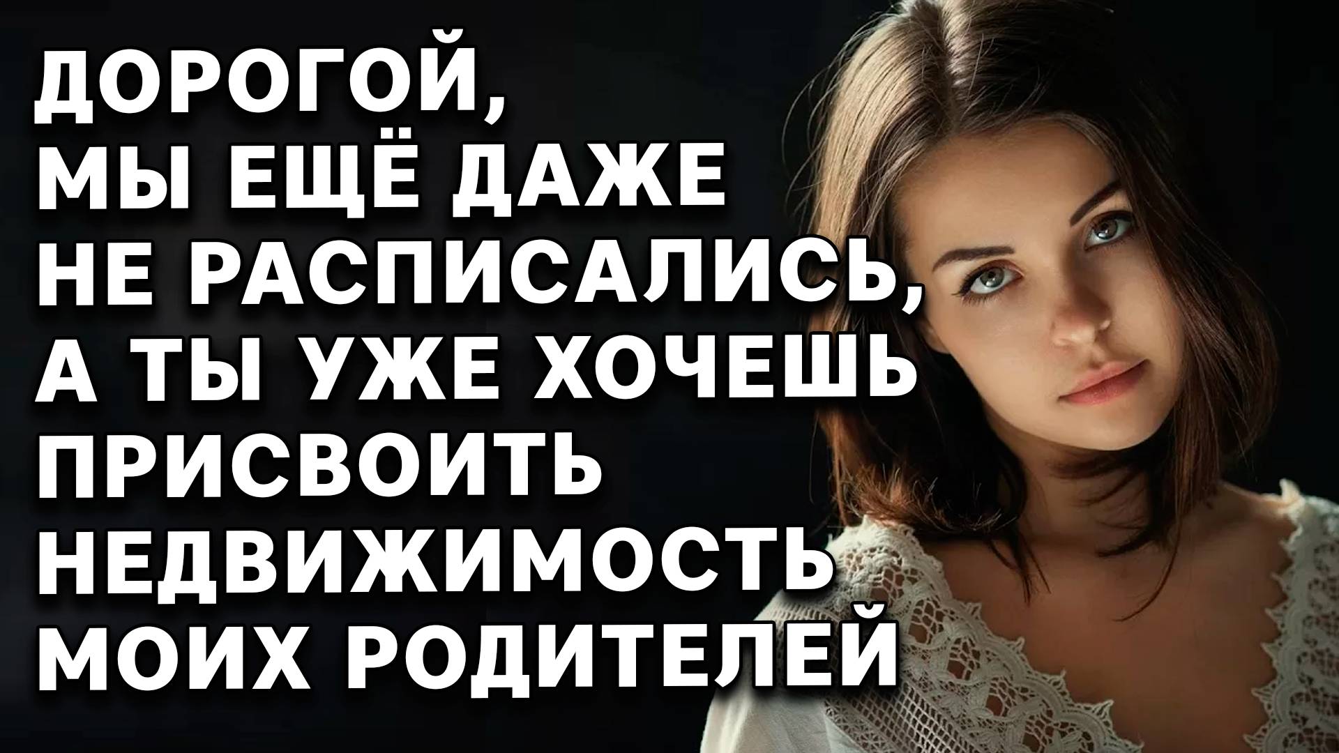 Истории из жизни | Дорогой, мы еще даже  | Аудио рассказ |Жизненные истории |