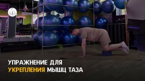Упражнение для мобилизации и стабилизации мышц тазобедренного сустава