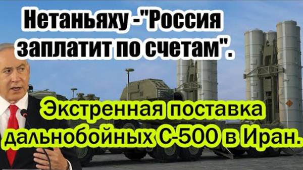 ЭКСТРЕННАЯ ПОСТАВКА ДАЛЬНОБОЙНЫХ С-500 В ИРАН! СРОЧНЫЕ НОВОСТИ!