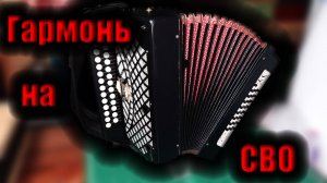 Гармонь на СВО/БН-440