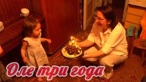 Оле 3 года. Каравай, каравай