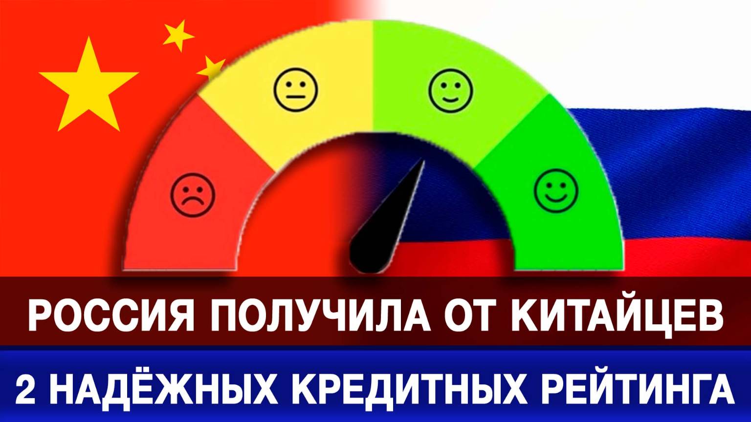Россия получила от китайцев 2 надёжных кредитных рейтинга