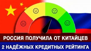 Россия получила от китайцев 2 надёжных кредитных рейтинга