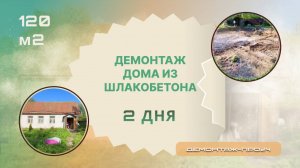 Демонтаж дома из шлакобетона