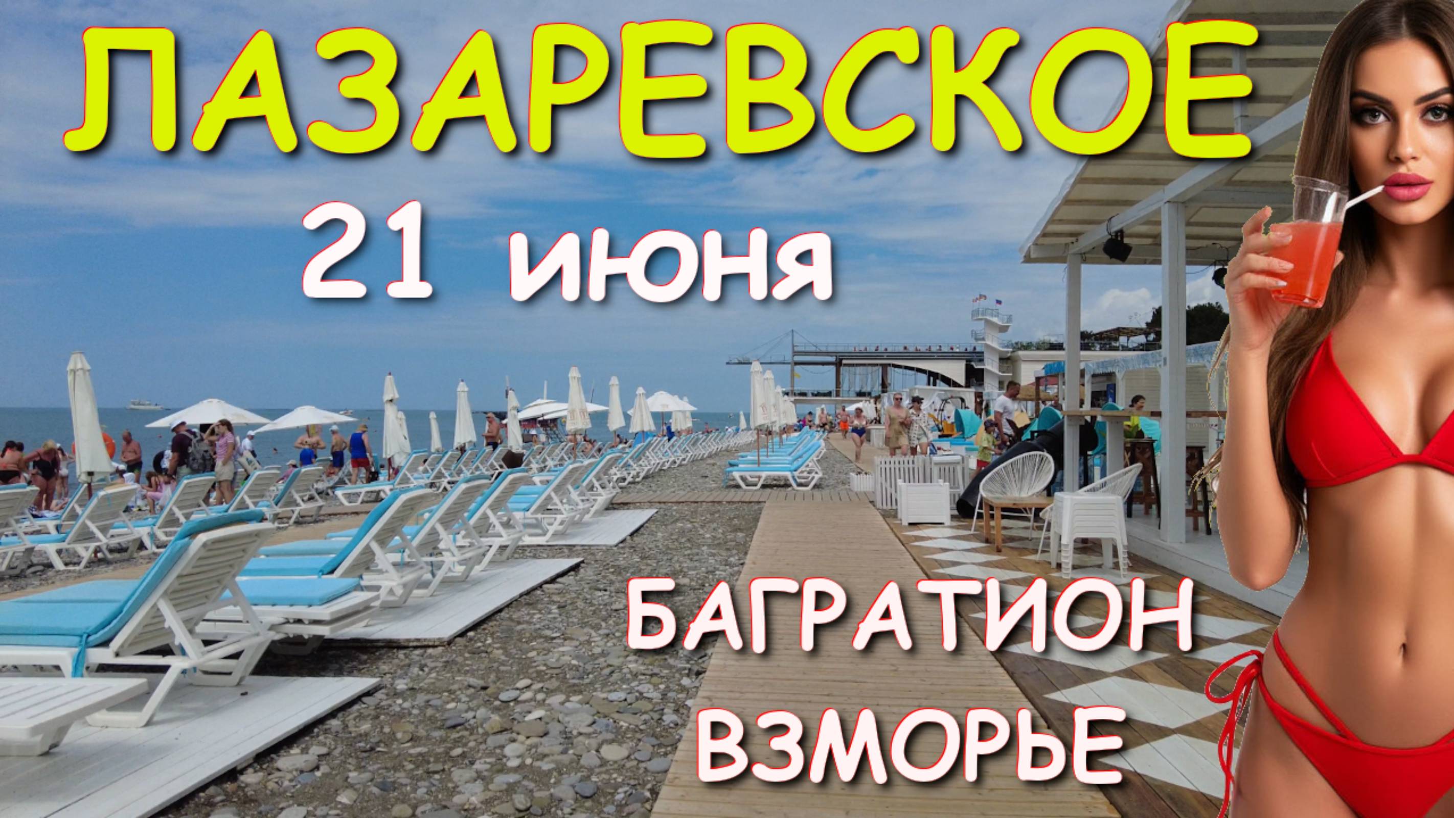 Лазаревское 2025, Лазаревское отдых, Лазаревское сегодня, Лазаревское набережная, Лазаревское обзор