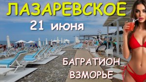 Лазаревское 2025, Лазаревское отдых, Лазаревское сегодня, Лазаревское набережная, Лазаревское обзор
