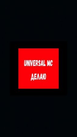 Universal MC😎
VK: https://vk.com/universal_mc_official 
Telegram: https://t.me/universa1denis
