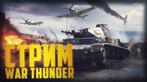 Играю в War Thunder. Стрим №15