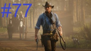 #77 Red Dead Redemption 2 Смерть Артура Моргана