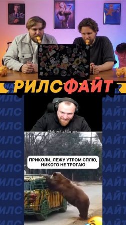 Шоу РилсФайт! 📢