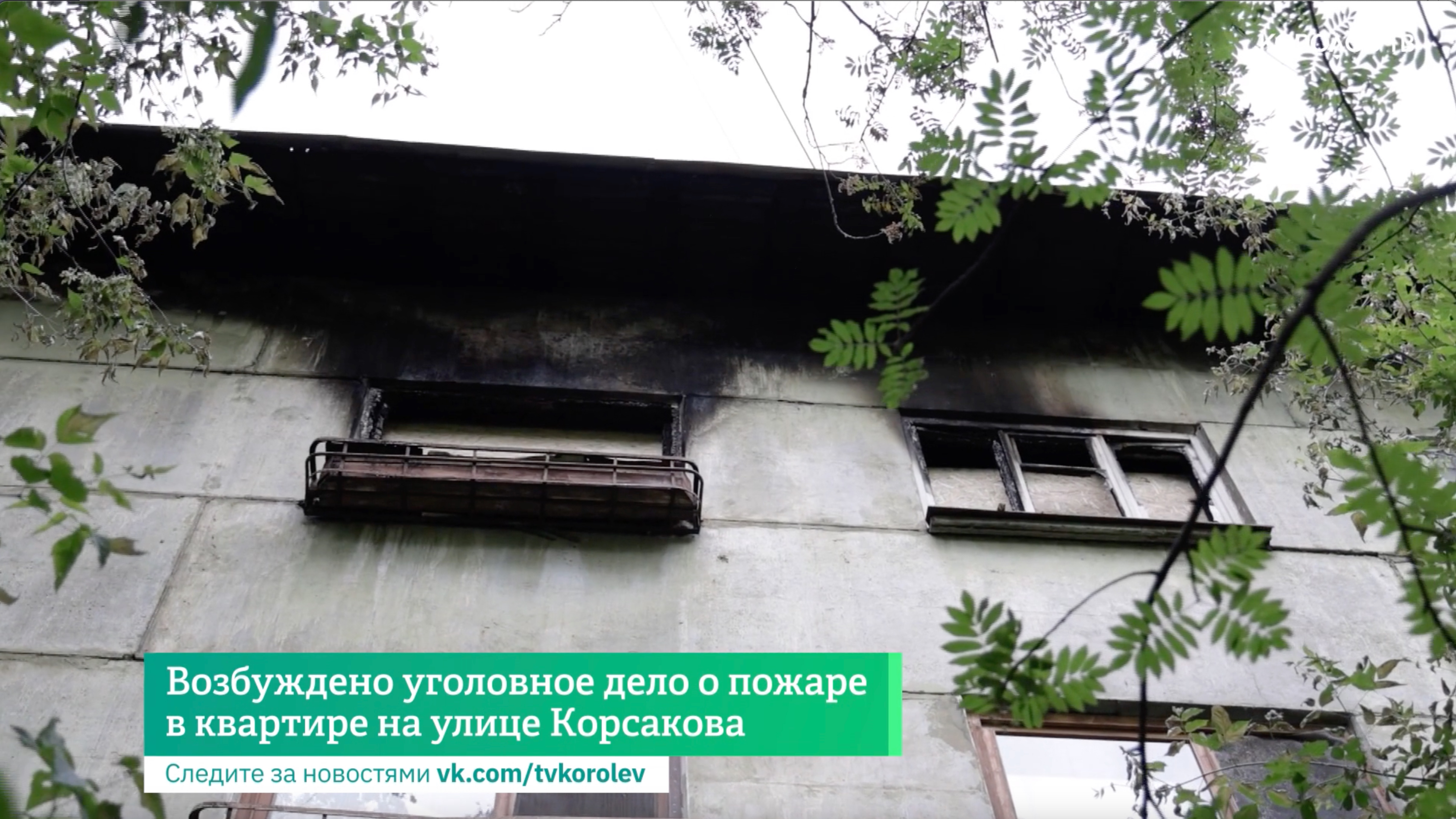 Возбуждено уголовное дело о пожаре в квартире на улице Корсакова