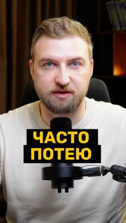 Часто потею без причины!