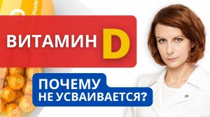 Почему не усваивается витамин Д? Главные причины плохого усвоения vitamin D