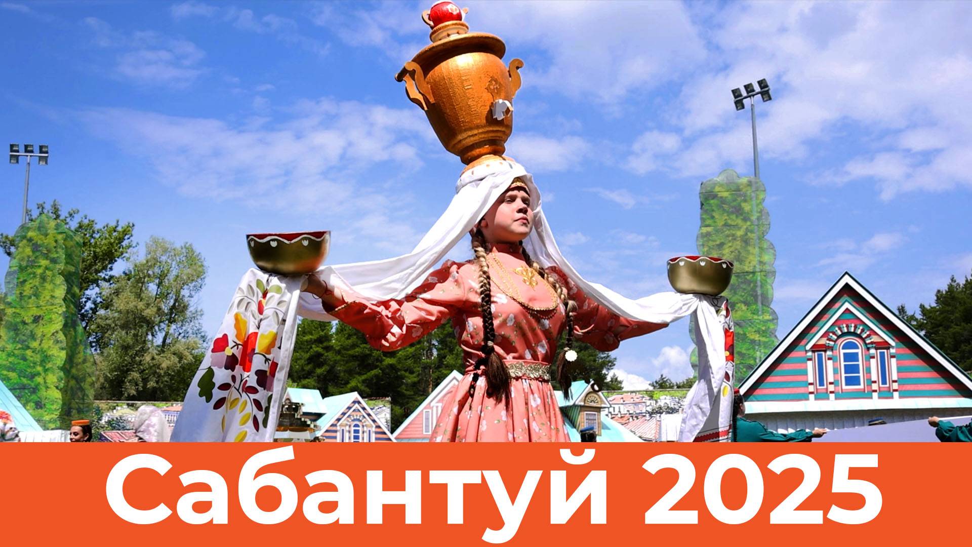 Как прошел Сабантуй в 2025 году?