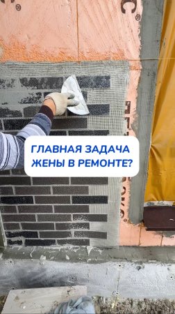 ГЛАВНАЯ ЗАДАЧА ЖЕНЫ В РЕМОНТЕ 💙