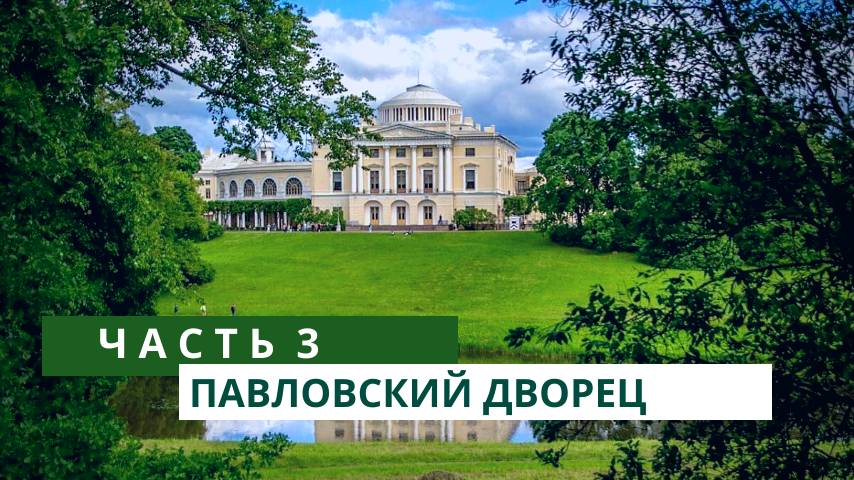 Павловский дворец. Часть 3