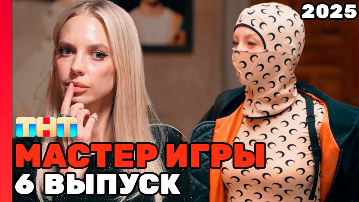 Мастер Игры Новая серия  | 6 выпуск мастер игры