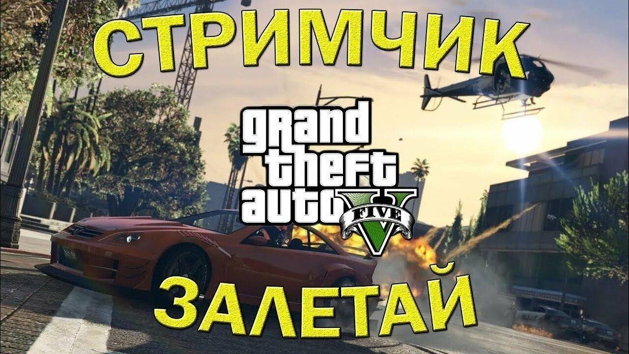 🔥Стрим GTA V Online 🔥Проходим задания