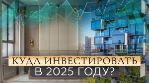 Куда инвестировать в 2025 году? Недвижимость или банковские вклады?